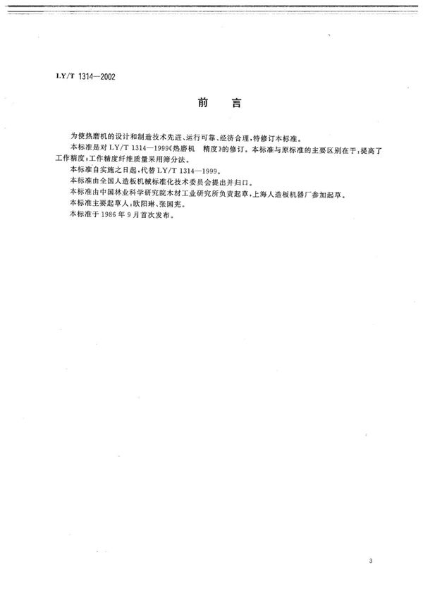 LY/T 1314-2002 热磨机 精度