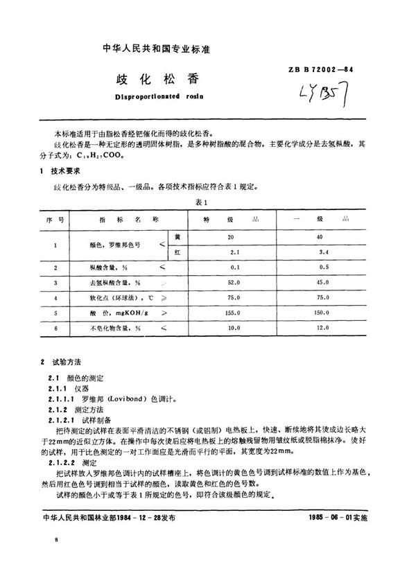 LY/T 1357-1999 歧化松香