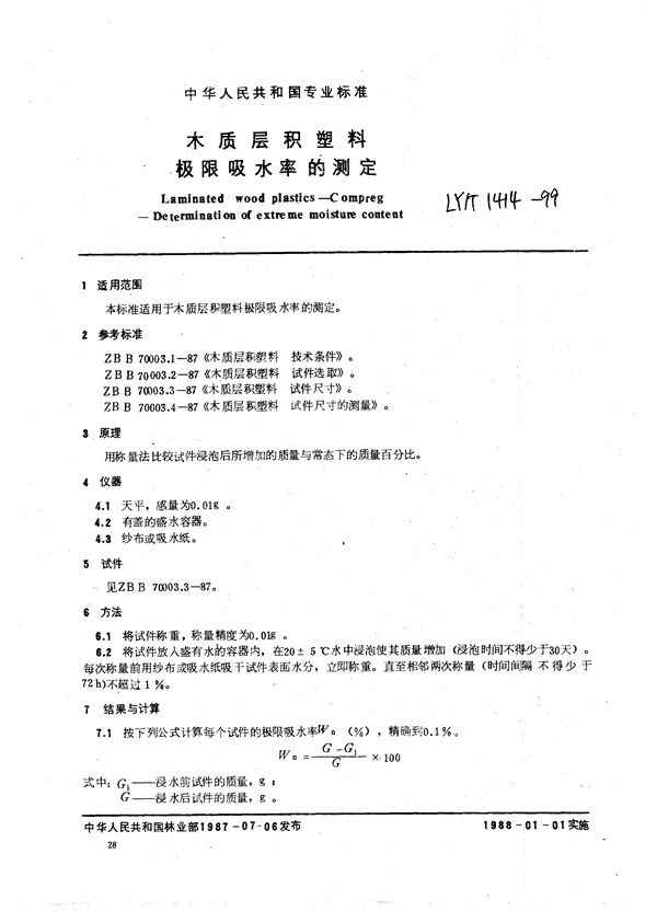 LY/T 1414-1999 木质层积塑料  极限吸水率的测定