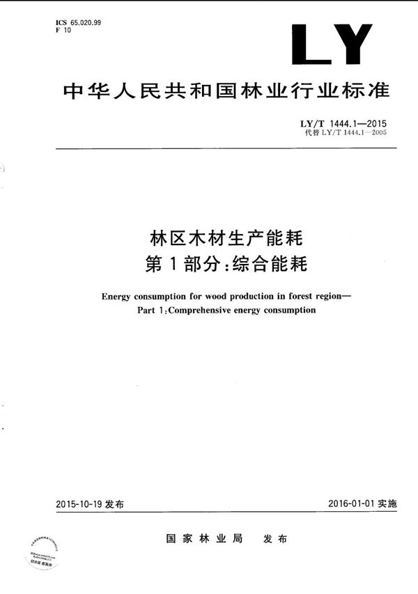 林区木材生产能耗 第1部分 综合能耗