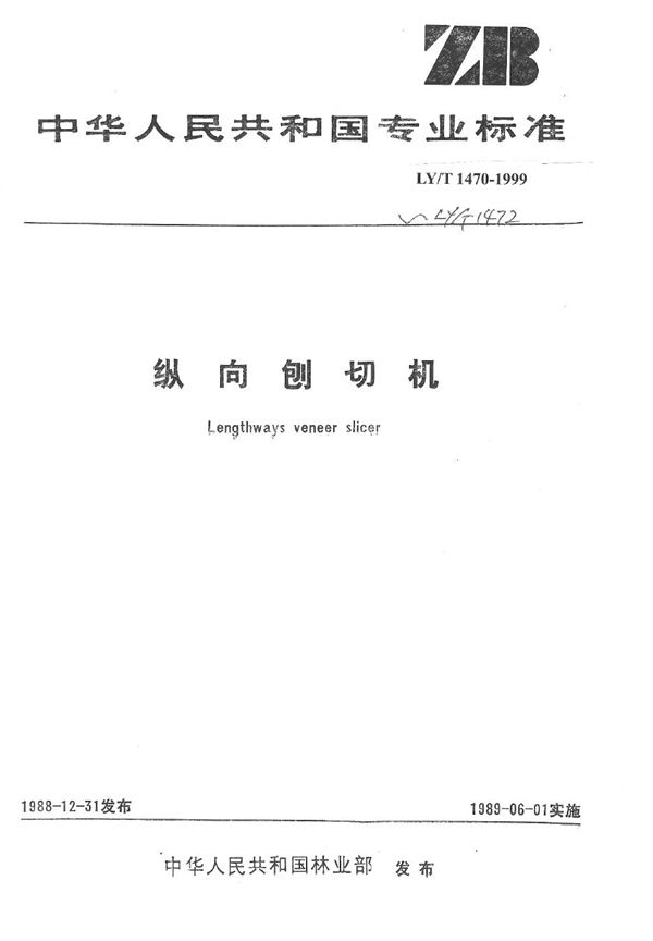 LY/T 1470-1999 纵向刨切机 参数