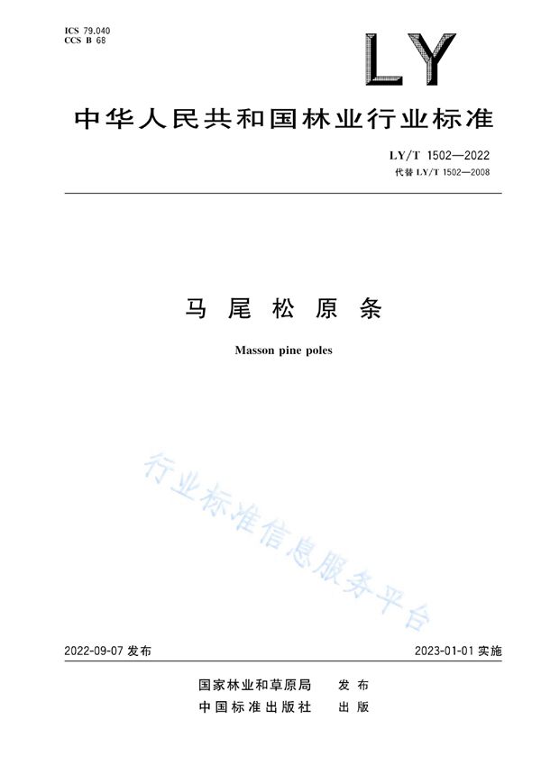 LY/T 1502-2022 马尾松原条