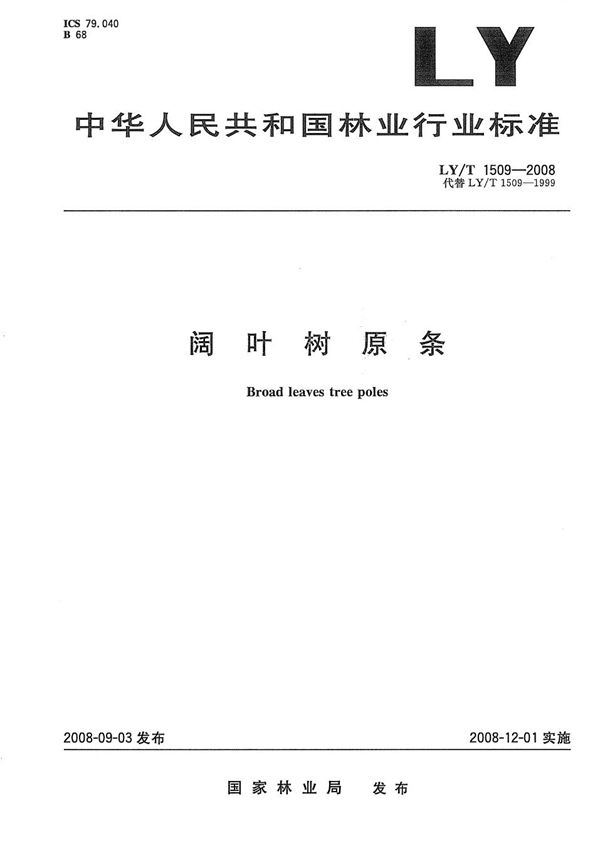 LY/T 1509-2008 阔叶树原条