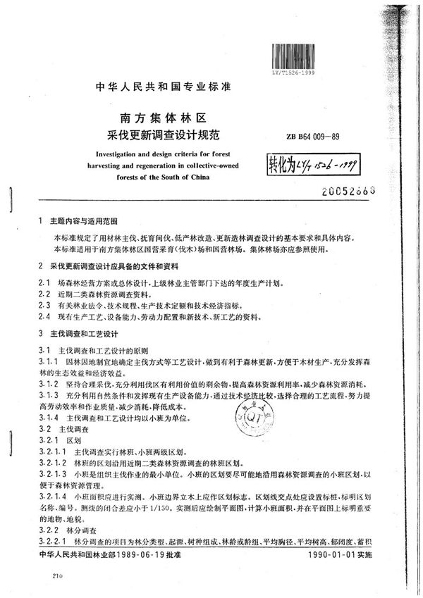 LY/T 1526-1999 南方集体林区 采伐更新调查设计规范