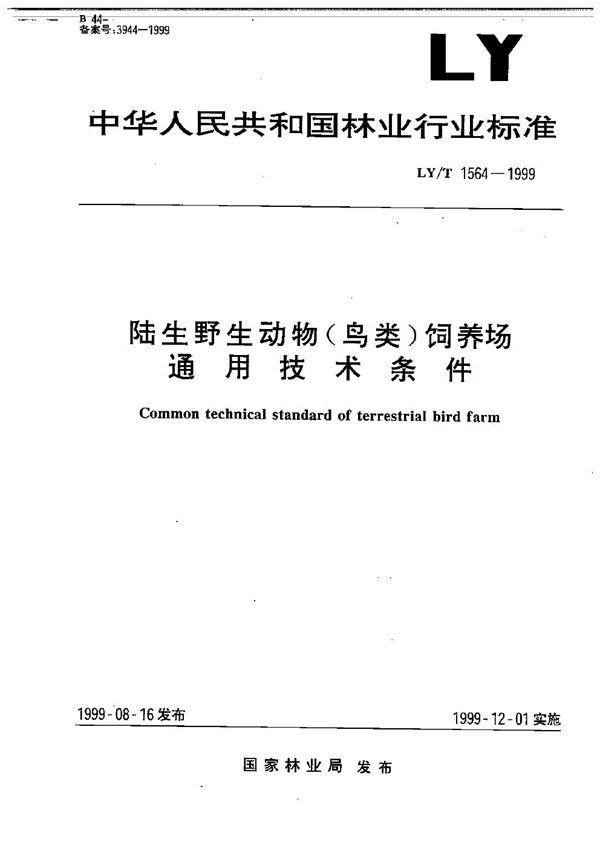 LY/T 1564-1999 陆生野生动物(鸟类)饲养场通用技术条件
