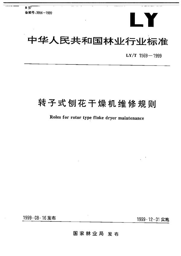 LY/T 1569-1999 转子式刨花干燥机维修规则