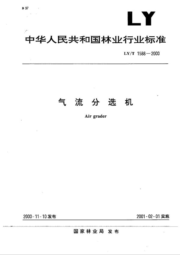 LY/T 1588-2000 气流分选机