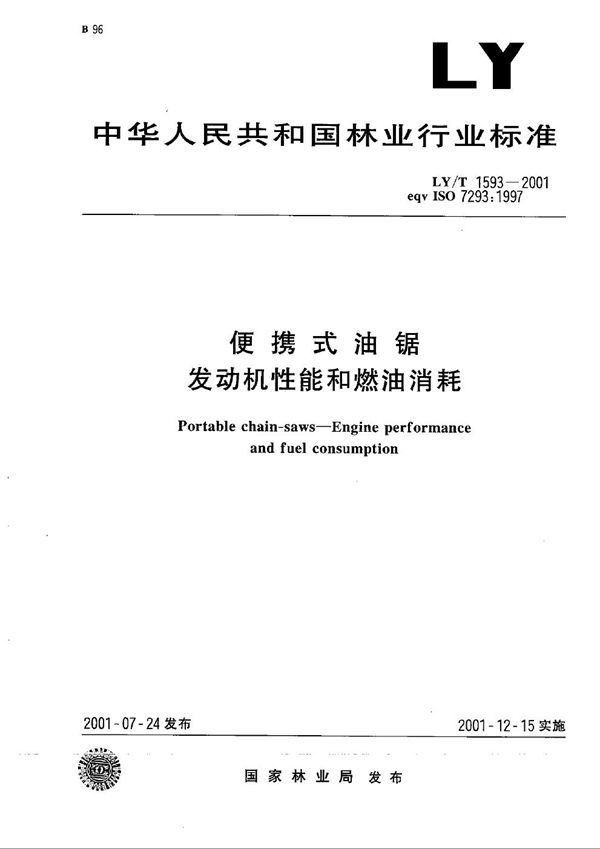 LY/T 1593-2001 便携式油锯 发动机性能和燃油消耗