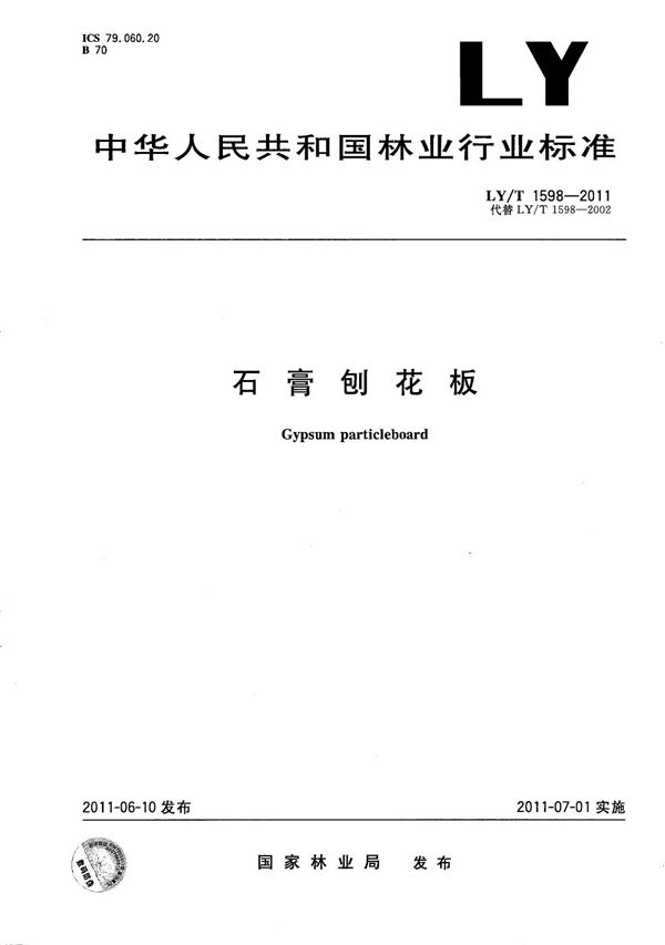 LY/T 1598-2011 石膏刨花板