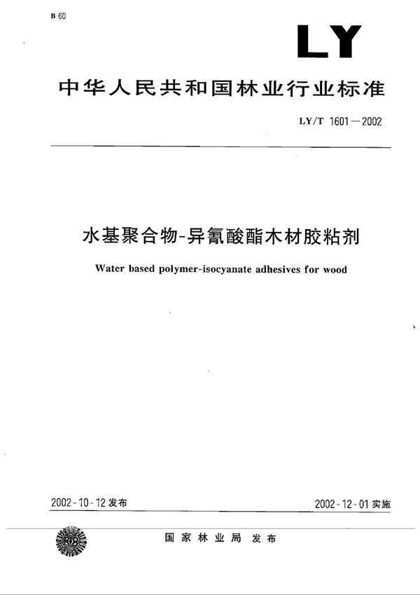 LY/T 1601-2002 水基聚合物-异氰酸酯木材胶粘剂