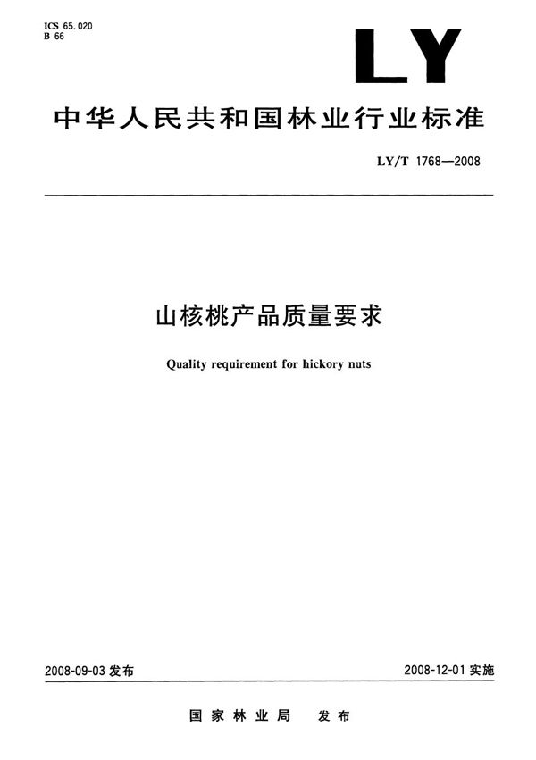 LY/T 1768-2008 山核桃产品质量要求
