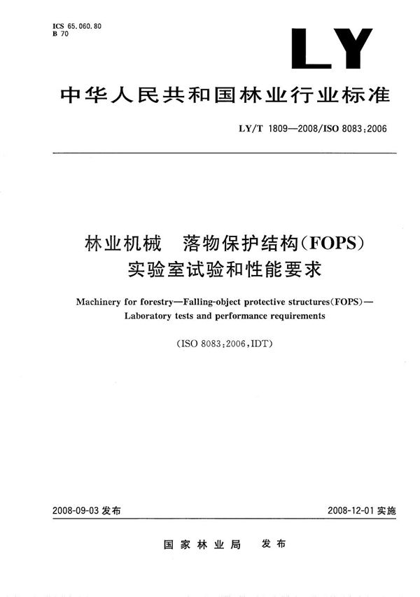 LY/T 1809-2008 林业机械 落物保护结构(FOPS)实验室试验和性能要求