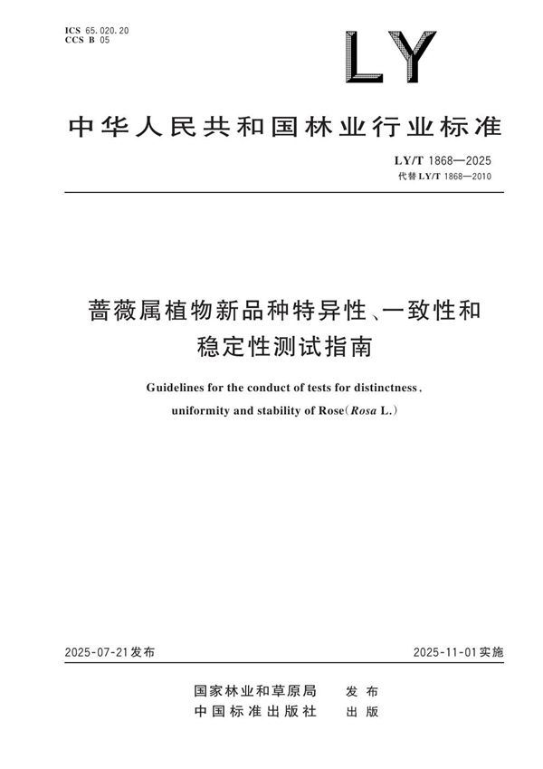 LY/T 1868-2025 蔷薇属植物新品种特异性、一致性和稳定性测试指南