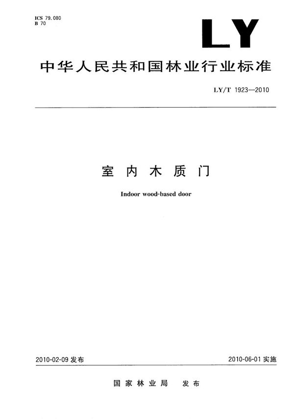 LY/T 1923-2010 室内木质门