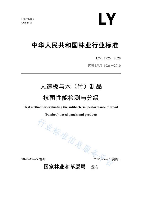 LY/T 1926-2020 人造板与木(竹)制品抗菌性能检测与分级