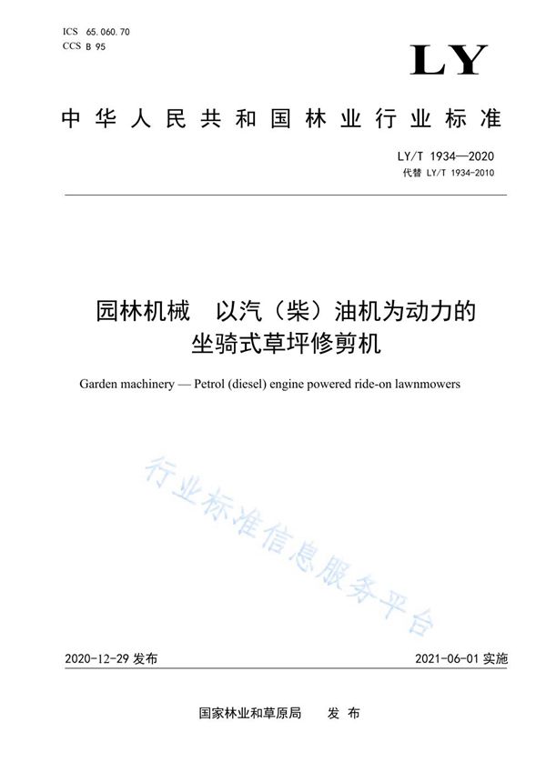 LY/T 1934-2020 园林机械 以汽(柴)油机为动力的坐骑式草坪修剪机