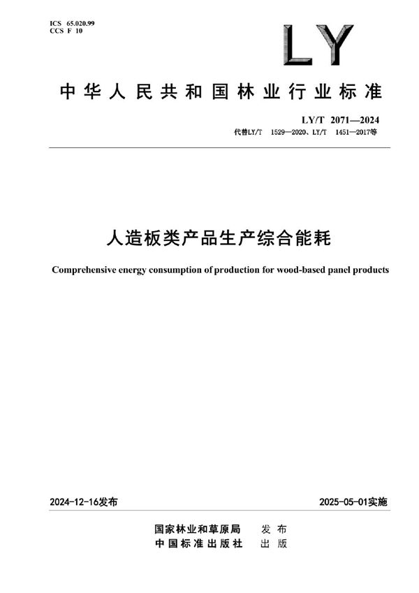 LY/T 2071-2024 人造板类产品生产综合能耗