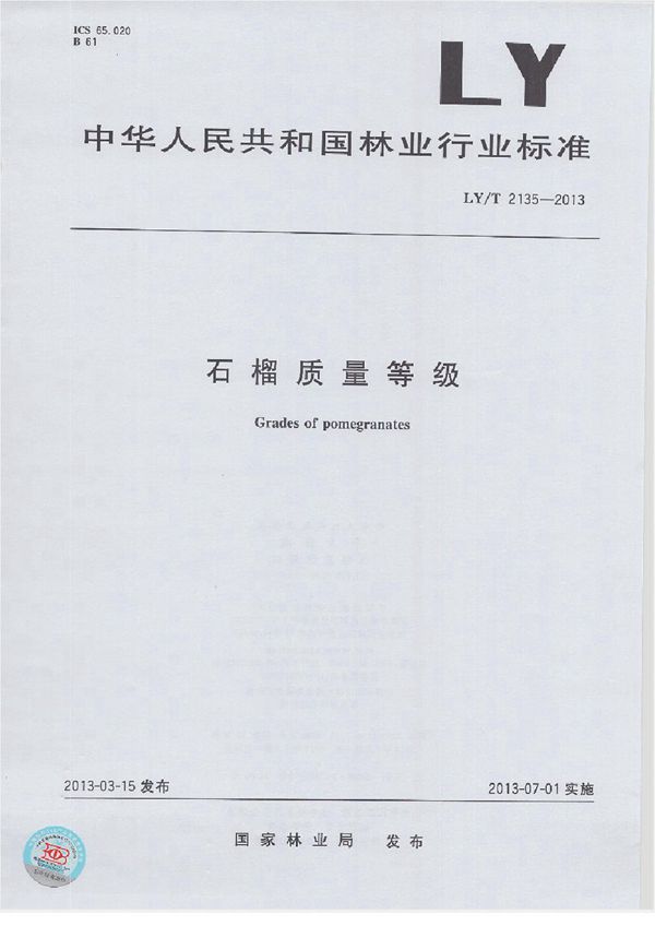 LY/T 2135-2013 石榴质量等级