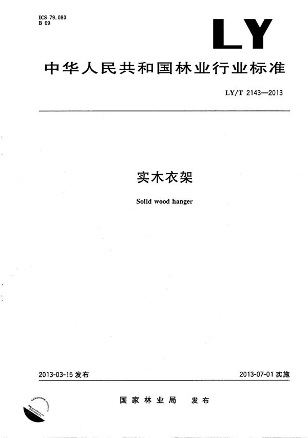 LY/T 2143-2013 实木衣架
