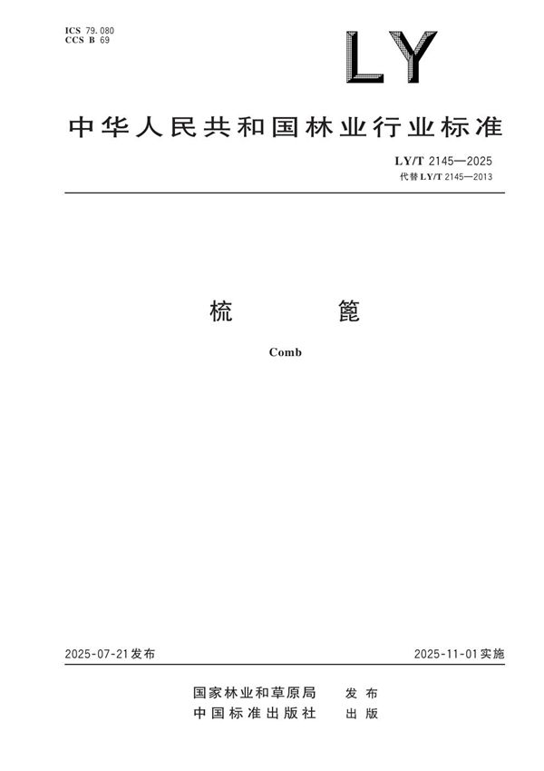LY/T 2145-2025 梳篦