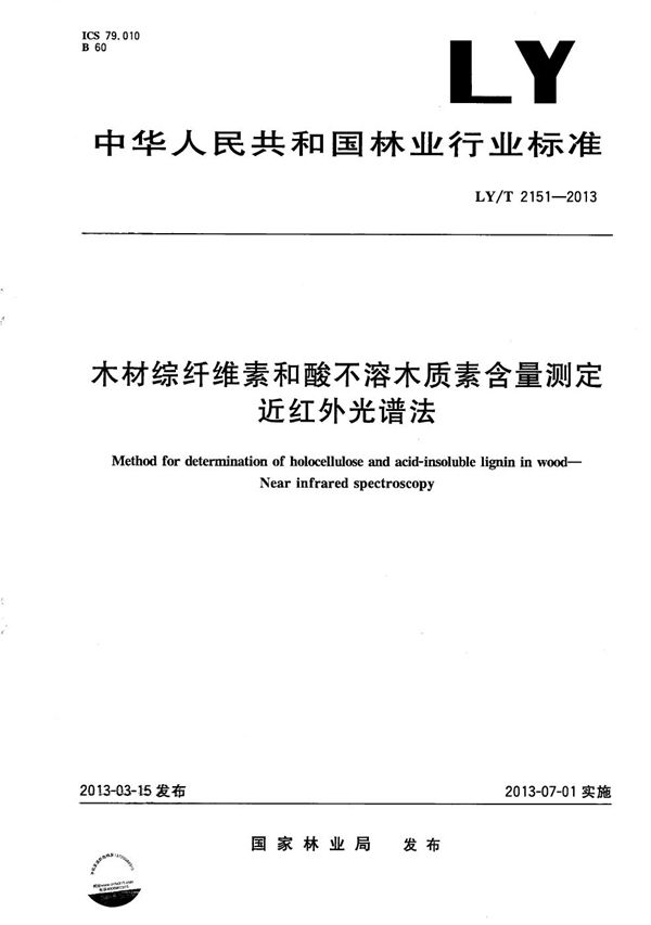 木材综纤维素和酸不溶木质素含量测定 近红外光谱法