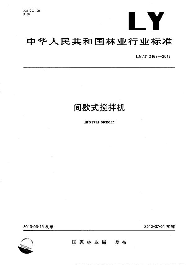LY/T 2163-2013 间歇式搅拌机