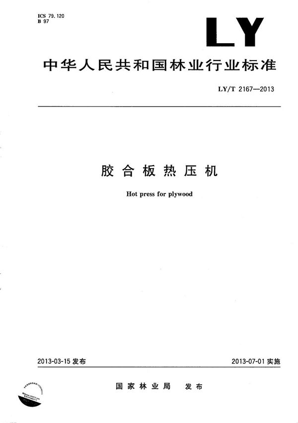 LY/T 2167-2013 胶合板热压机