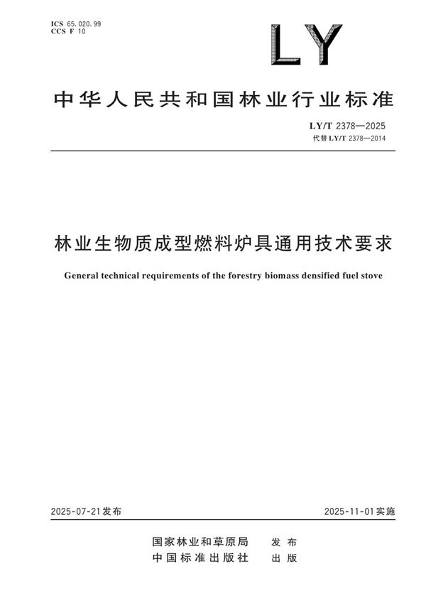 LY/T 2378-2025 林业生物质成型燃料炉具通用技术要求