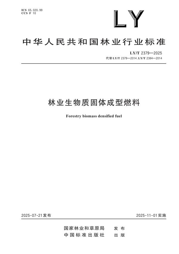 LY/T 2379-2025 林业生物质固体成型燃料