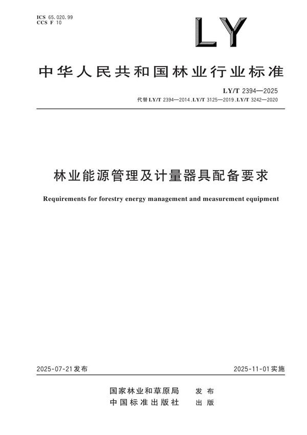 LY/T 2394-2025 林业能源管理及计量器具配备要求