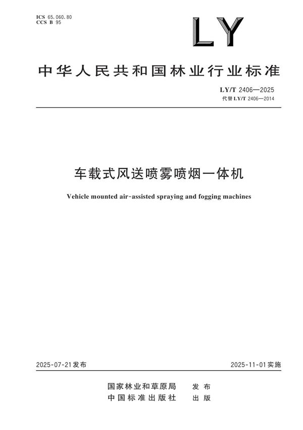 LY/T 2406-2025 车载式风送喷雾喷烟一体机