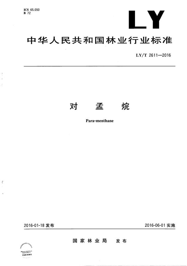 LY/T 2611-2016 对孟烷
