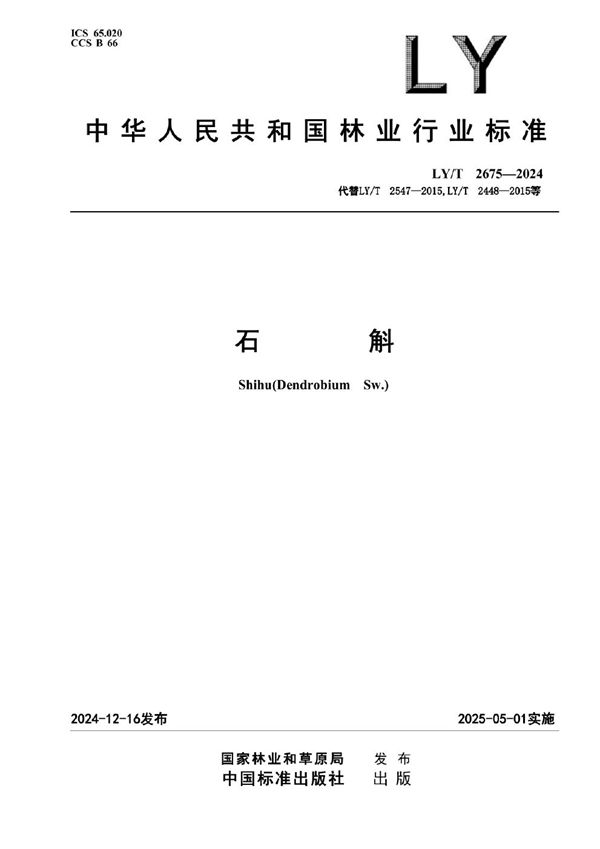 LY/T 2675-2024 石斛