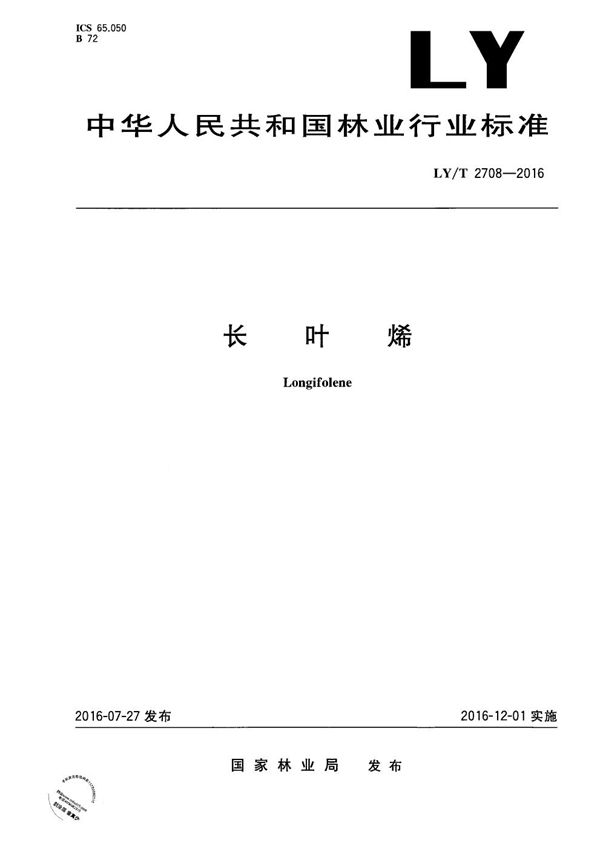 LY/T 2708-2016 长叶烯