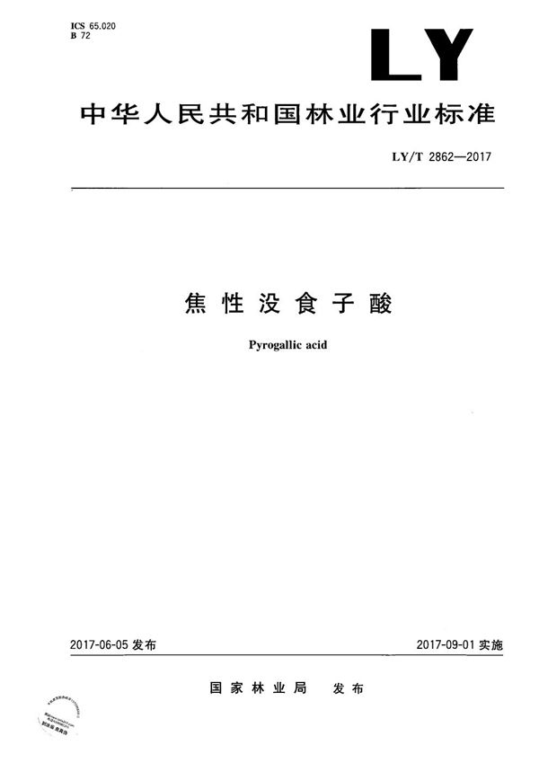 LY/T 2862-2017 焦性没食子酸