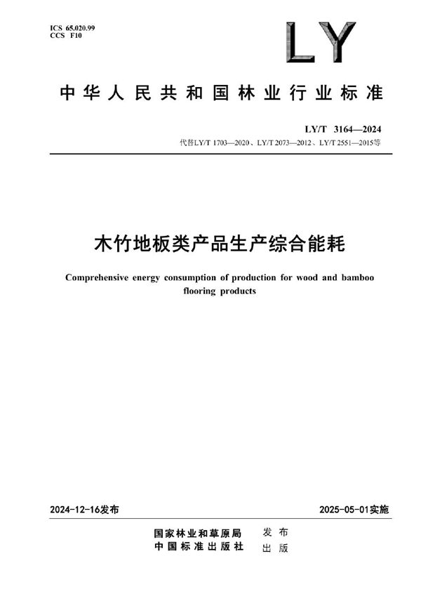 LY/T 3164-2024 木竹地板类产品生产综合能耗