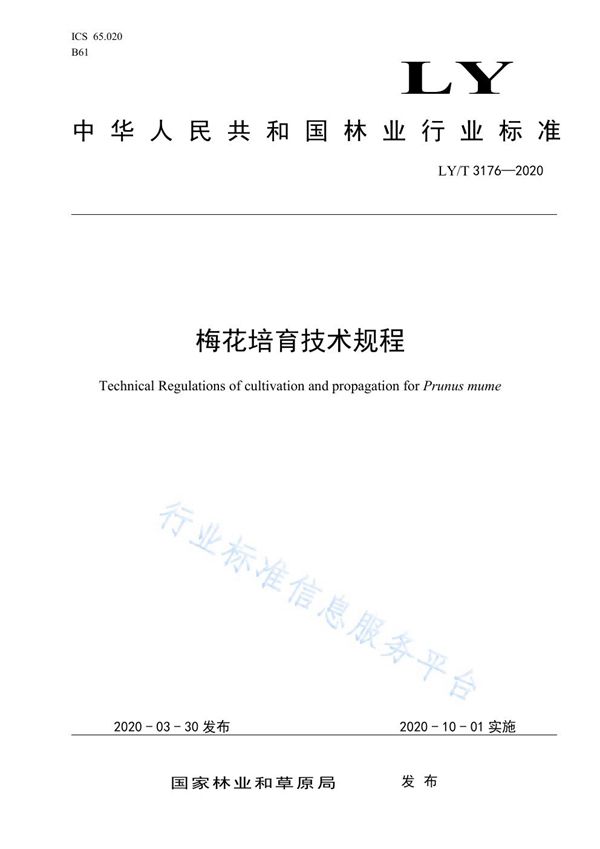 梅花培育技术规程