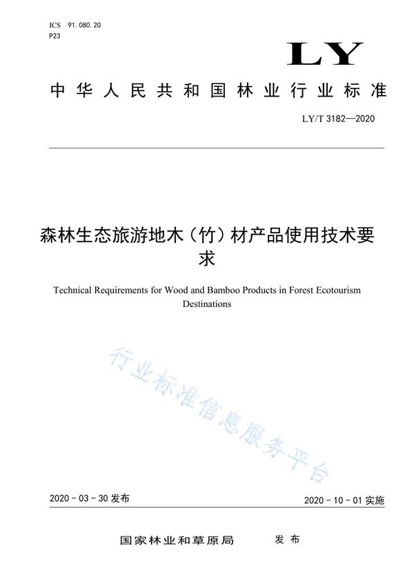 森林生态旅游地木（竹）材产品使用技术要求