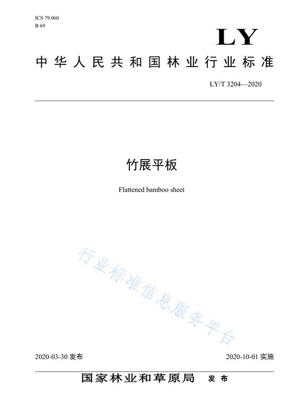 LY/T 3204-2020 竹展平板