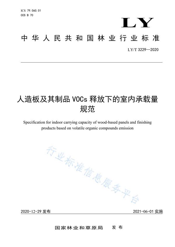 LY/T 3229-2020 人造板及其制品VOCs释放下的室内承载量规范