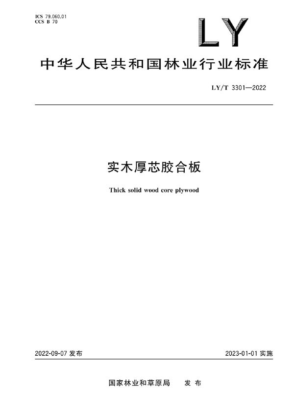 实木厚芯胶合板