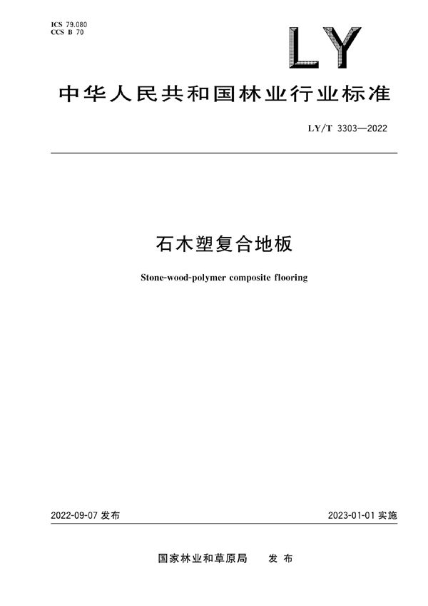 LY/T 3303-2022 石木塑复合地板