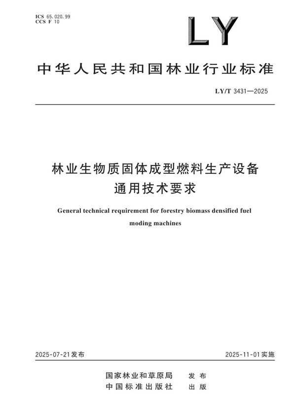 LY/T 3431-2025 林业生物质固体成型燃料生产设备通用技术要求