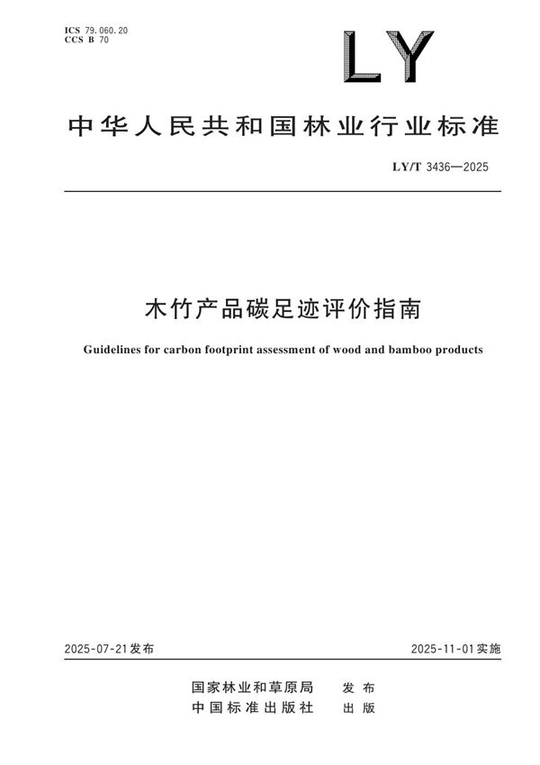LY/T 3436-2025 木竹产品碳足迹评价指南