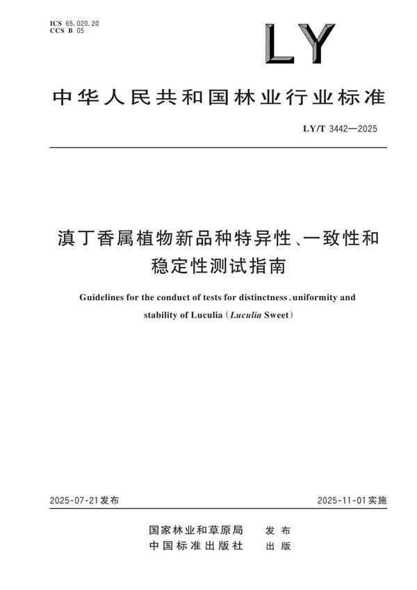 LY/T 3442-2025 滇丁香属植物新品种特异性、一致性和稳定性测试指南