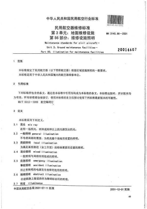 MH 3145.86-2001 民用航空器维修标准 第3单元:地面维修设施 第86部分:维修设施照明