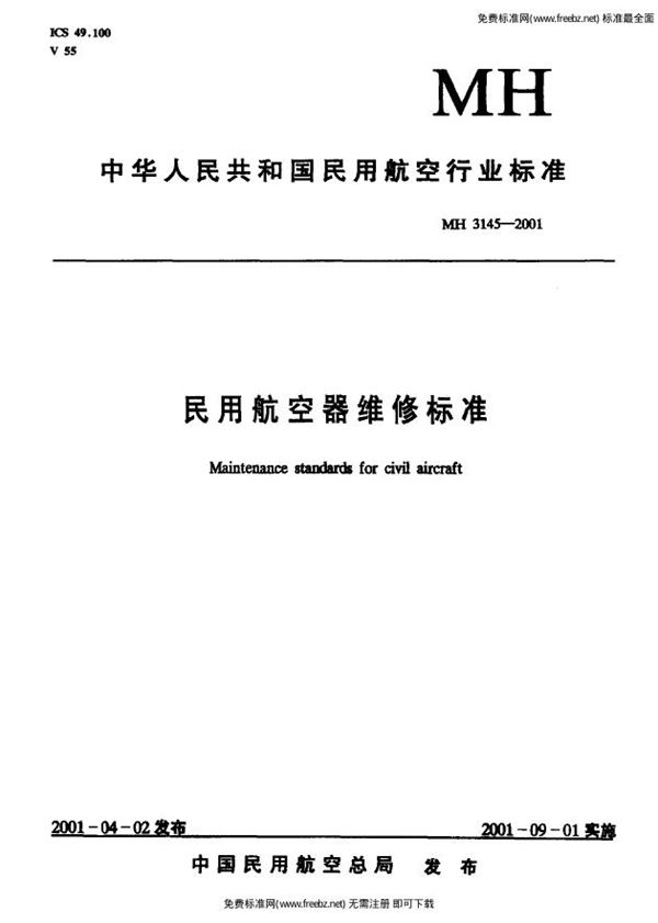 MH 3145.93-2001 民用航空器维修标准 第4单元:劳动安全卫生 第93部分:用电安全规则