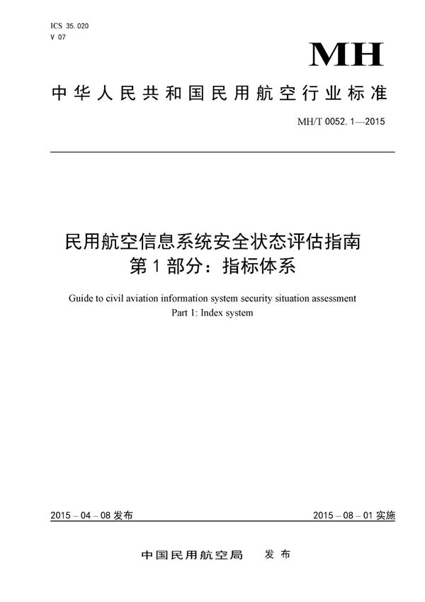 MH/T 0052.1-2015 民用航空信息系统安全状态评估指南 第1部分:指标体系