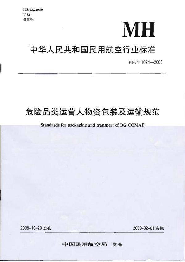 MH/T 1024-2008 危险品类运营人物资包装及运输规范