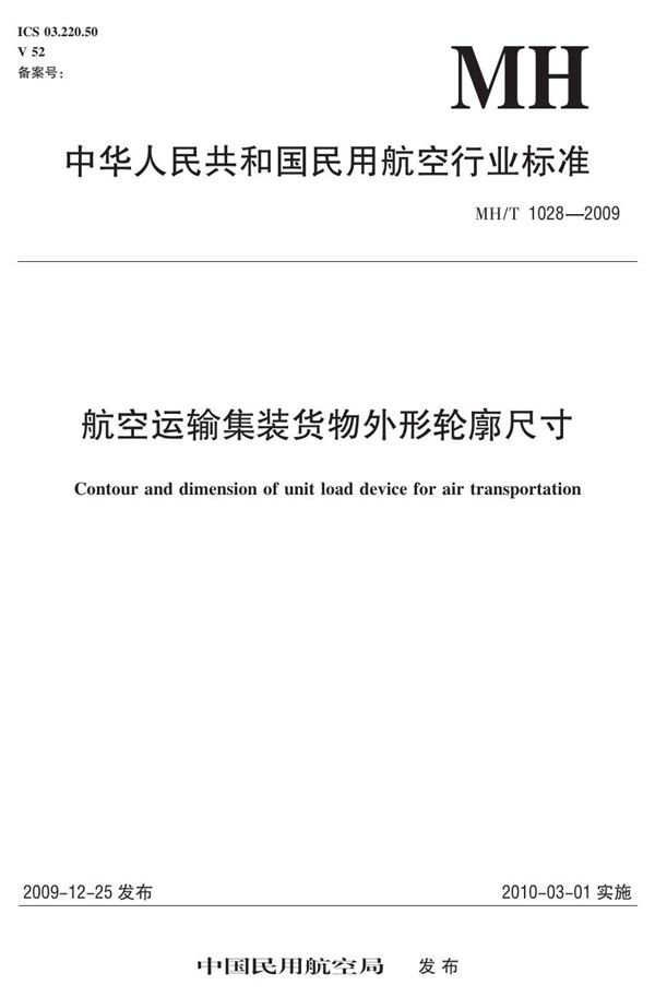 MH/T 1028-2009 航空运输集装货物外形轮廓尺寸